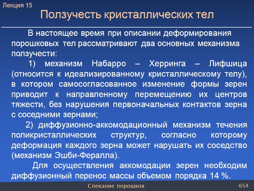 Спекание порошков 654 В настоящее время при описании деформирования порошковых тел рассматривают два основных